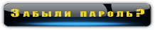 Забыли Пароль